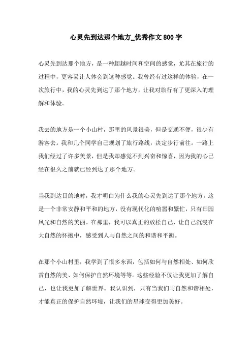心灵先到达那个地方优秀作文800字