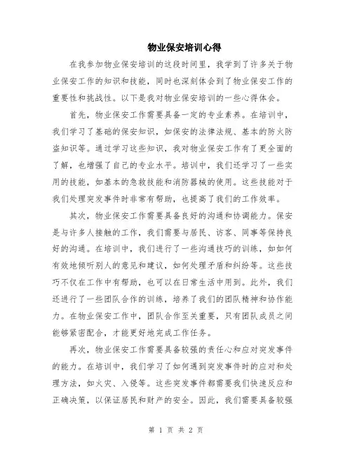 物业保安培训心得