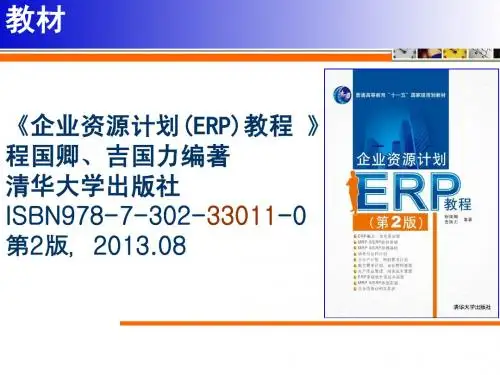 企业资源计划ERP教程 第2版8简明教程PPT课件