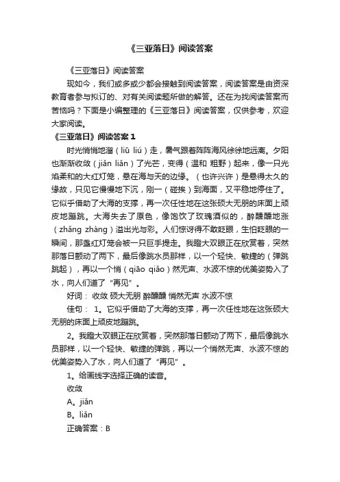 《三亚落日》阅读答案