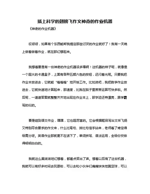 插上科学的翅膀飞作文神奇的作业机器