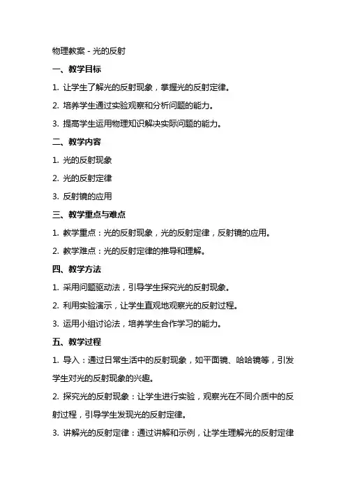 物理教案-光的反射