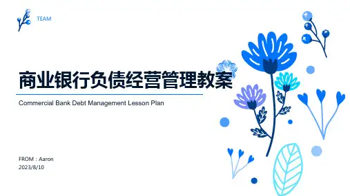2023年商业银行负债的经营管理课件