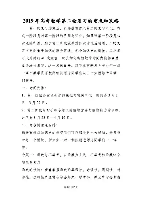 高考数学第二轮复习的重点和策略