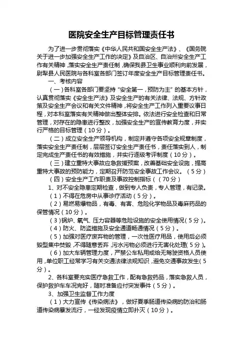 医院安全生产目标管理责任书科室负责人职工