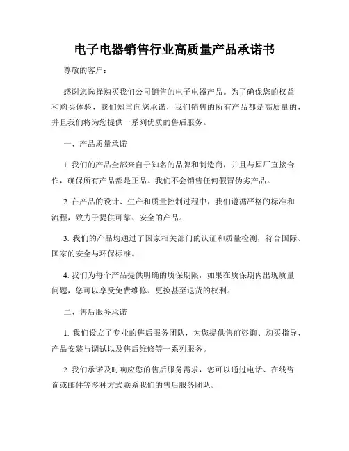 电子电器销售行业高质量产品承诺书