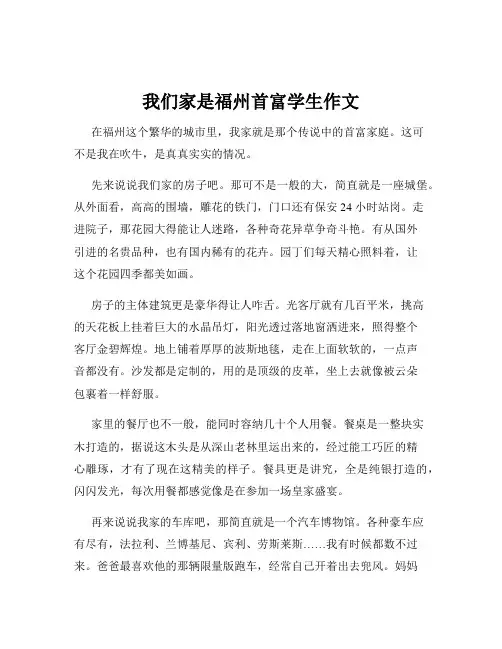 我们家是福州首富学生作文