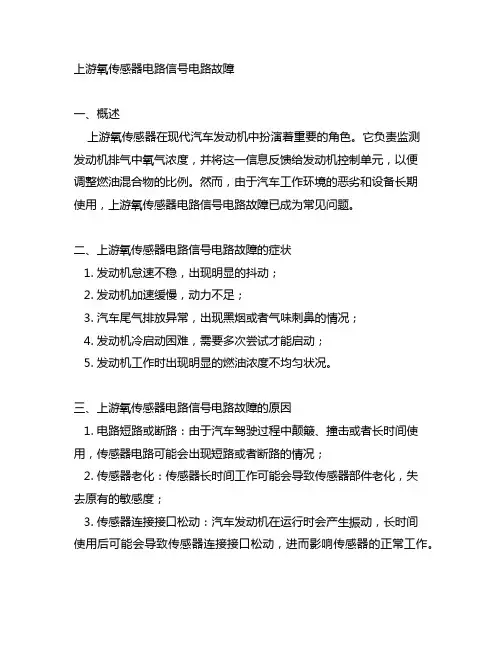 上游氧传感器电路信号电路故障