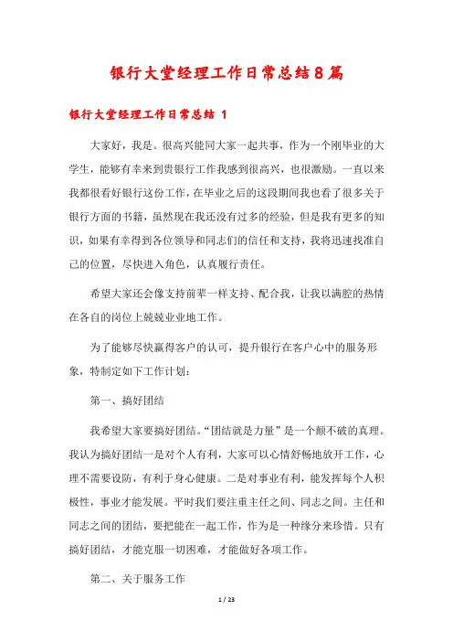 银行大堂经理工作日常总结8篇