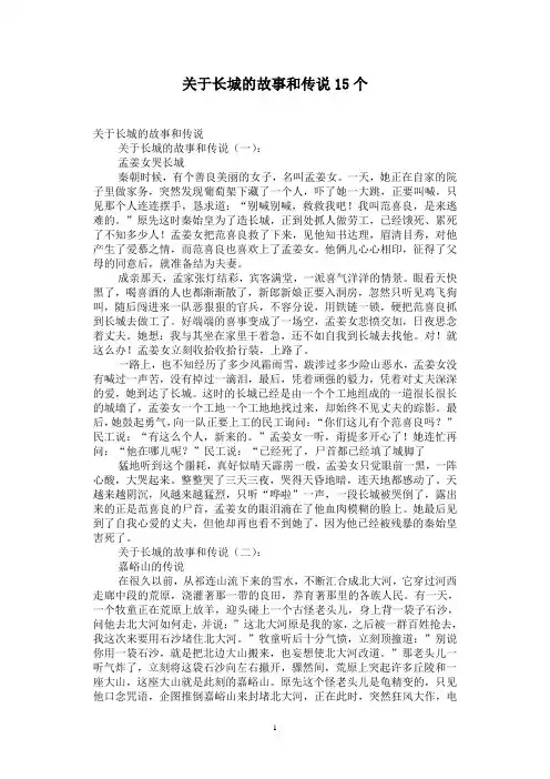 关于长城的故事和传说15个
