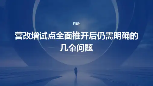 营改增试点全面推开后仍需明确的几个问题