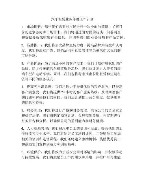 汽车租赁业务年度工作计划