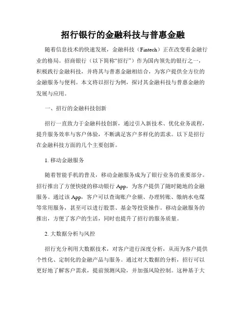 招行银行的金融科技与普惠金融