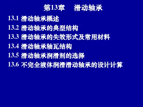第13章滑动轴承