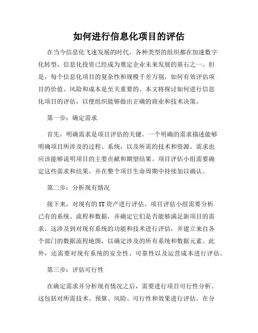 如何进行信息化项目的评估