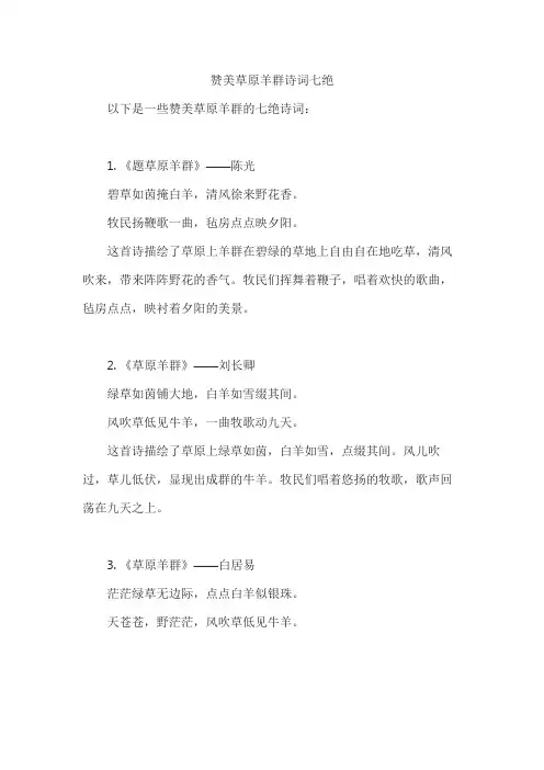 赞美草原羊群诗词七绝