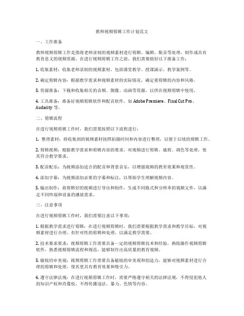 教师视频剪辑工作计划范文