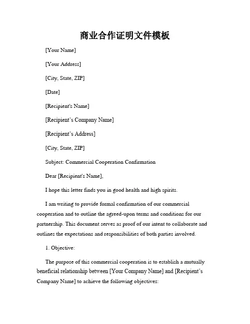 商业合作证明文件模板