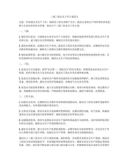 三强三促安全工作计划范文