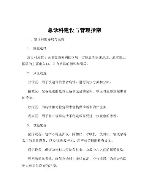 急诊科建设与管理指南