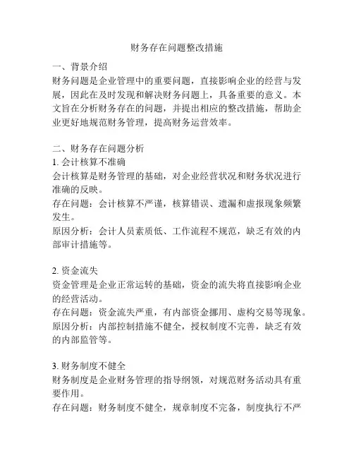 财务存在问题整改措施