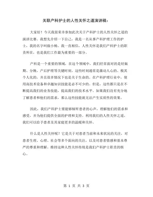关联产科护士的人性关怀之道演讲稿