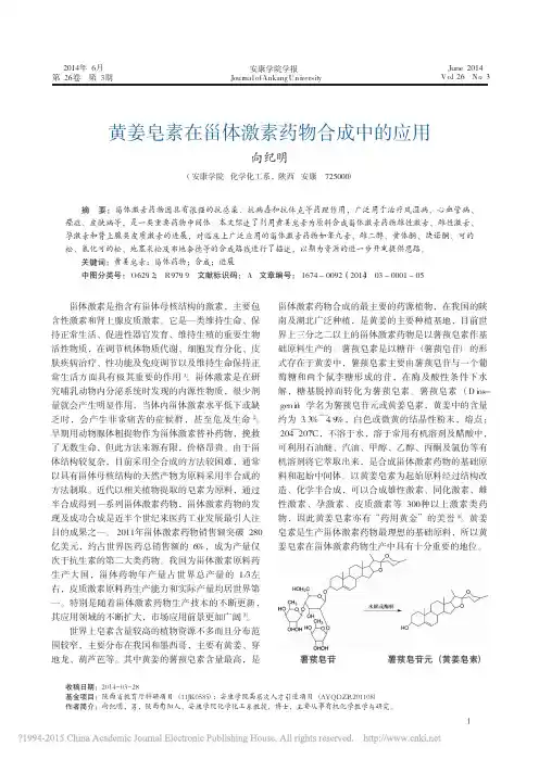黄姜皂素在甾体激素药物合成中的应用_向纪明