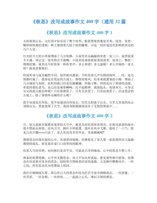 《秋思》改写成故事作文400字(通用32篇