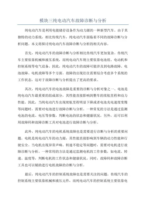 模块三纯电动汽车故障诊断与分析