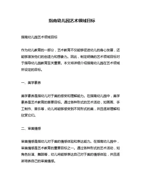 指南幼儿园艺术领域目标