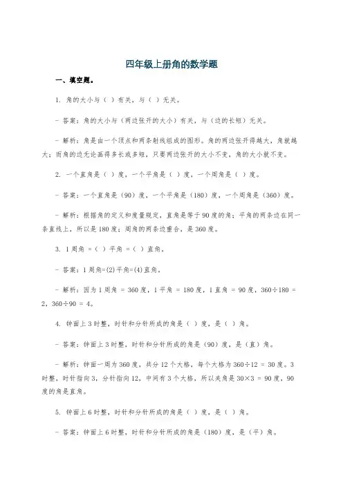 四年级上册角的数学题
