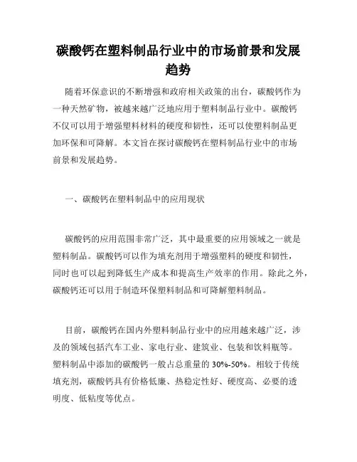 碳酸钙在塑料制品行业中的市场前景和发展趋势