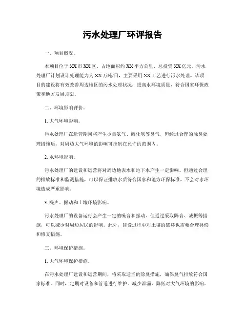 污水处理厂环评报告