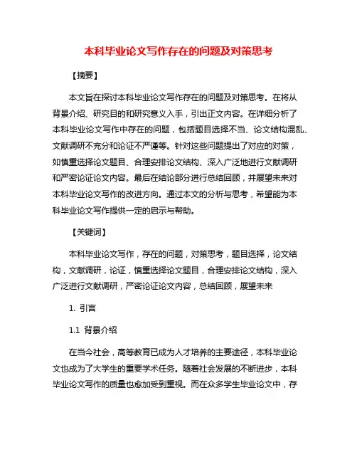 本科毕业论文写作存在的问题及对策思考