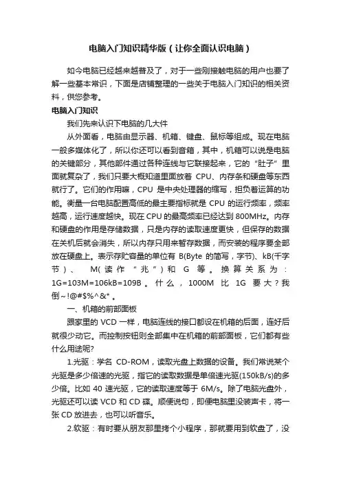 电脑入门知识精华版（让你全面认识电脑）