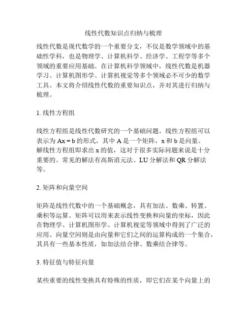 线性代数知识点归纳与梳理