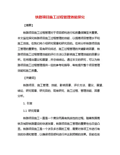 铁路项目施工过程管理效能探究