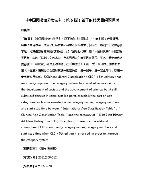 《中国图书馆分类法》（第5版）若干时代类目问题探讨