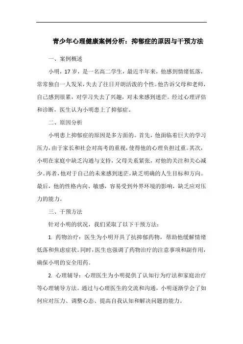 青少年心理健康案例分析