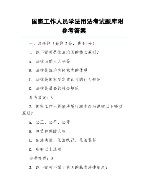 国家工作人员学法用法考试题库附参考答案