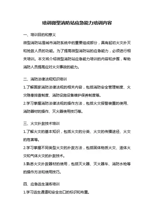 培训微型消防站应急能力培训内容