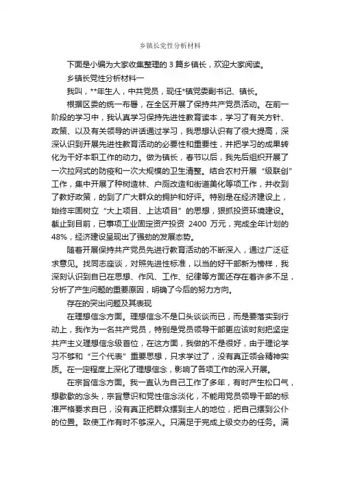 乡镇长党性分析材料_党性分析材料_