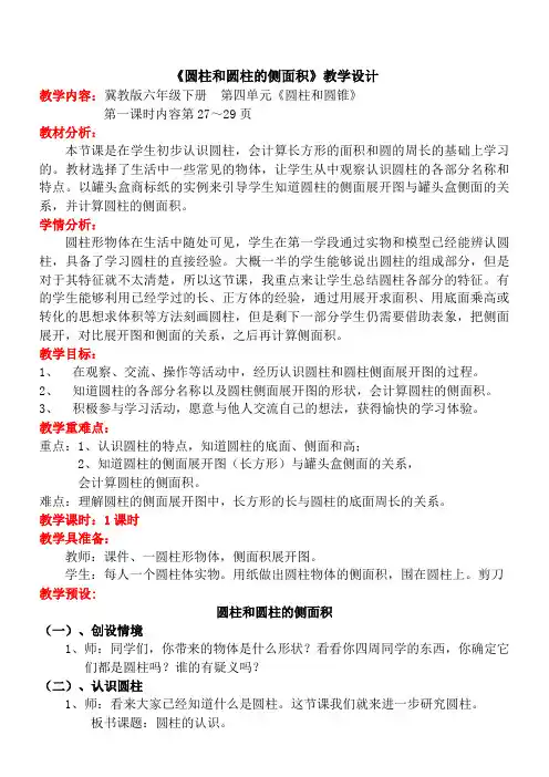 六年级下册数学教案 - 4  圆柱和圆柱的侧面积 - 冀教版