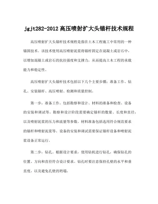 jgjt282-2012高压喷射扩大头锚杆技术规程