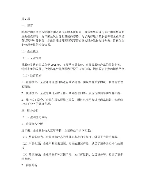 服装零售财务分析报告(3篇)