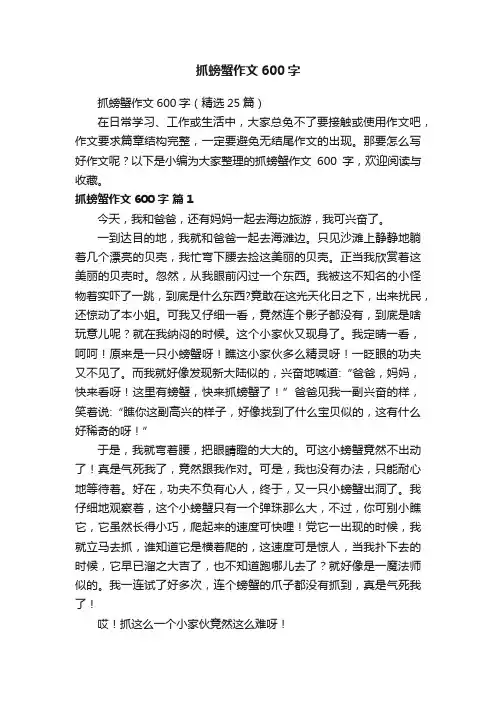 抓螃蟹作文600字（精选25篇）