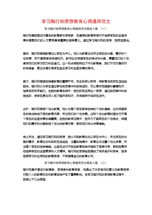 学习陶行知思想教育心得通用范文4篇