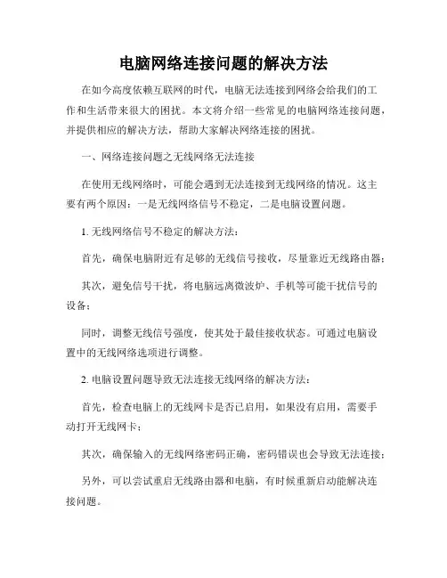 电脑网络连接问题的解决方法