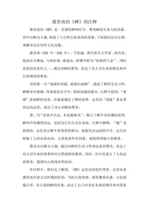 虞世南的《蝉》的注释
