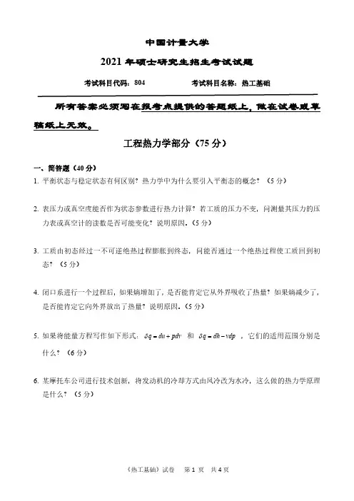 中国计量大学2021年硕士初试专业课804热工基础